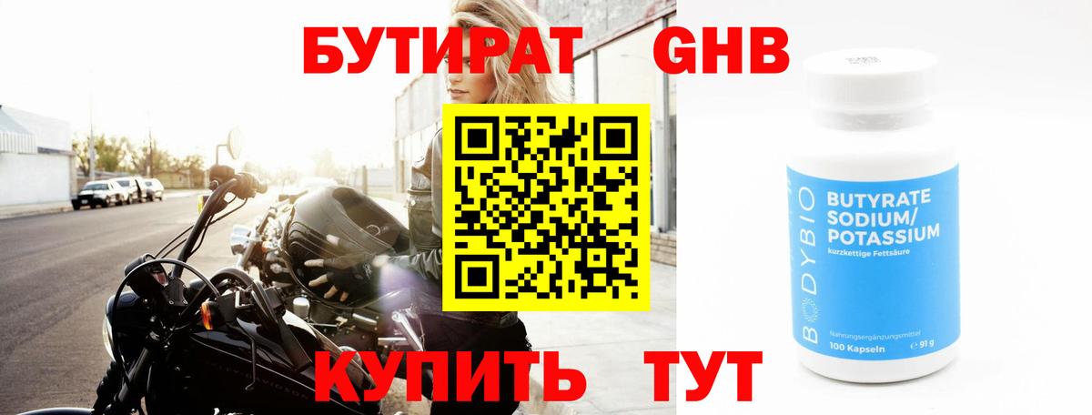 Бутират 1.4BDO Пушкино