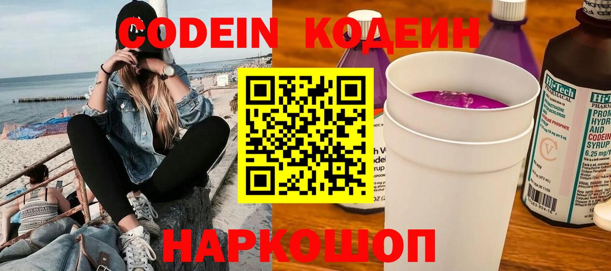 Кодеин Purple Drank  Вход с VPN  Пушкино 