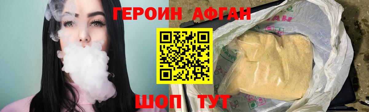 Героин Афган Пушкино